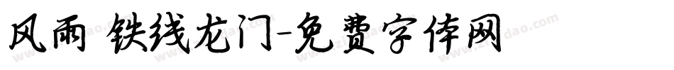风雨 铁线龙门字体转换